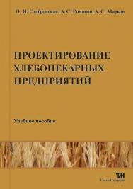 Проектирование хлебопекарных предприятий ISBN 978-5-904406-22-6