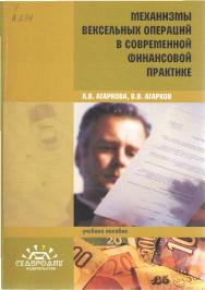 Механизмы вексельных операций в современной финансовой практике ISBN 978-5-904436-89-6