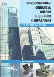 Корпоративные финансы: оценка состояния и управление ISBN 978-5-904436-91-9