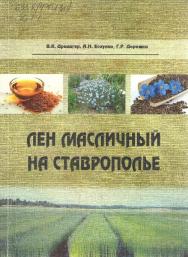 Лён масличный на Ставрополье ISBN 978-5-904939-49-6