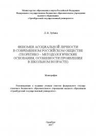 Феномен асоциальной личности в современном российском обществе (теоретико-методологические основания, особенности проявления в школьном возрасте) ISBN 978-5-905383-90-8