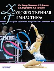 Художественная гимнастика: история, состояние и перспективы развития ISBN 978-5-906131-29-4