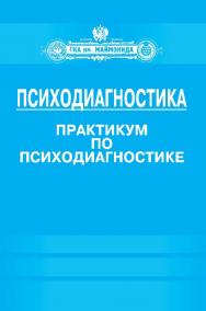 Психодиагностика. Практикум по психодиагностике ISBN 978-5-906131-40-9