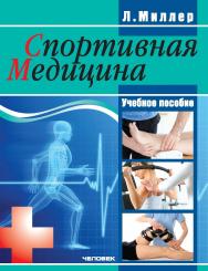 Спортивная медицина ISBN 978-5-906131-47-8