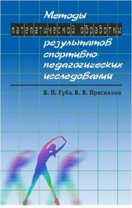 Методы математической обработки результатов спортивно-педагогических исследований ISBN 978-5-906131-53-9