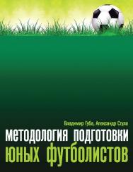 Методология подготовки юных футболистов ISBN 978-5-906131-55-3