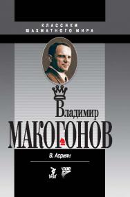 Владимир Макогонов. – Классики шахматного мира. ISBN 978-5-906131-97-3