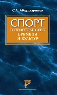 Спорт в пространстве времени и культур ISBN 978-5-906132-09-3