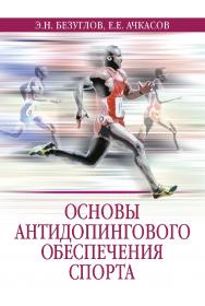 Основы антидопингового обеспечения спорта ISBN 978-5-906132-29-1