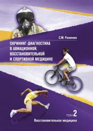 Скрининг-диагностика в восстановительной медицине [Текст]: монография ISBN 978-5-906132-54-3