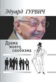 Драма моего снобизма ISBN 978-5-906132-58-1