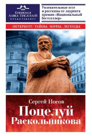 Поцелуй Раскольникова. Рассказы и эссе ISBN 978-5-906150-83-7