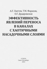 Эффективность явлений переноса в каналах с хаотичными насадочными слоями ISBN 978-5-906150-85-1