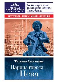 Царица города — Нева. Путеводитель по водному Петербургу ISBN 978-5-906150-98-1