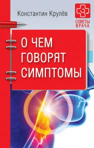 О чем говорят симптомы ISBN 978-5-906417-63-3