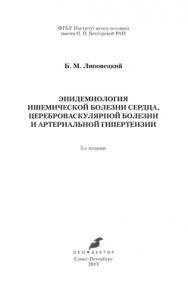 Эпидемиология ишемической болезни сердца, цереброваскулярной болезни и артериальной гипертензии ISBN 978-5-906648-01-3