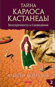 Тайна Карлоса Кастанеды. Безупречность и сновидение. Часть II ISBN 978-5-906749-26-0