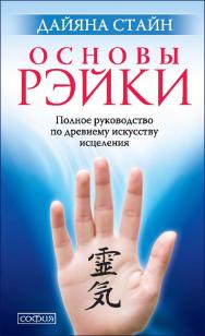 Основы Рэйки. Полное руководство по древнему искусству исцеления/ Перев. с англ. ISBN 978-5-906791-02-3