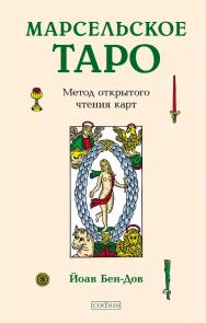 Марсельское Таро. Метод открытого чтения карт/ Перев. с англ. ISBN 978-5-906791-11-5