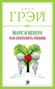 Марс и Венера: Как сохранить любовь/ Перев. с англ. ISBN 978-5-906791-36-8