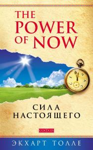 Сила Настоящего. Руководство к духовному пробуждению/ Перев. с англ. ISBN 978-5-906791-44-3