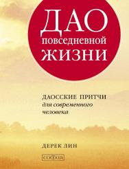 Дао повседневной жизни. Даосские притчи для современного человека/ Перев. с англ. ISBN 978-5-906791-52-8