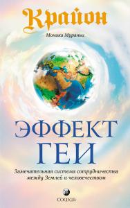 Крайон. Эффект Геи: Замечательная система сотрудничества между Землей и человечеством/ Перев. с англ. ISBN 978-5-906791-68-9