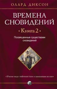 Времена сновидений. Книга 2. Посвященные существами сновидений/ Перев. с англ. ISBN 978-5-906791-93-1