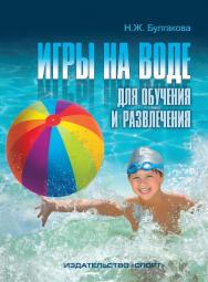 Игры на воде для обучения и развлечения : методические рекомендации ISBN 978-5-906839-03-9