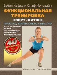 Функциональная тренировка. Спорт, фитнес ISBN 978-5-906839-14-5