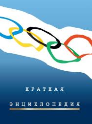 Краткая олимпийская энциклопедия. ISBN 978-5-906839-15-2