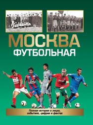 Москва футбольная. Справочник ISBN 978-5-906839-16-9