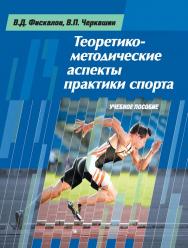 Теоретико-методические аспекты практики спорта ISBN 978-5-906839-21-3