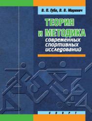 Теория и методика современных спортивных исследований ISBN 978-5-906839-25-1