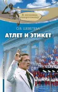 Атлет и этикет ISBN 978-5-906839-26-8