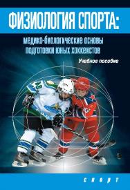 Физиология спорта: Медико-биологические основы подготовки юных хоккеистов ISBN 978-5-906839-43-5