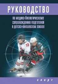 Руководство по медико-биологическому сопровождению подготовки в детско-юношеском хоккее ISBN 978-5-906839-48-0