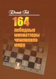 164 победные миниатюры чемпионов мира ISBN 978-5-906839-51-0