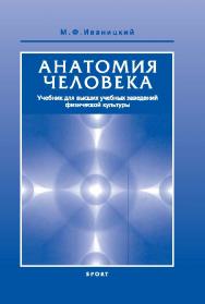 Анатомия человека (с основами динамической и спортивной морфологии) ISBN 978-5-906839-68-8