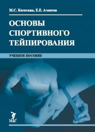 Основы спортивного тейпирования ISBN 978-5-906839-70-1