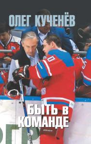 Быть в команде ISBN 978-5-906839-73-2