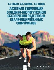 Лазерная стимуляция в медико-биологическом обеспечении подготовки квалифицированных спортсменов ISBN 978-5-906839-81-7