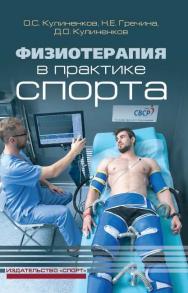 Физиотерапия в практике спорта. ISBN 978-5-906839-84-8