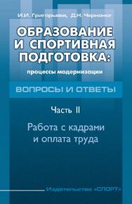 Образование и спортивная подготовка: процессы модернизации. Вопросы и ответы. Работа с кадрами и оплата труда ISBN 978-5-906839-89-3