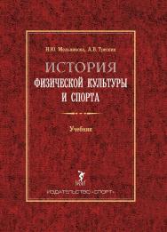 История физической культуры и спорта ISBN 978-5-906839-97-8