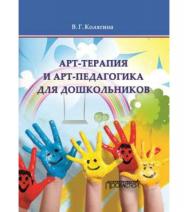 Арт-терапия и арт-педагогика для дошкольников ISBN 978-5-906879-02-8