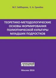 Теоретико-методологические основы формирования полиэтнической культуры младших подростков ISBN 978-5-906879-05-9