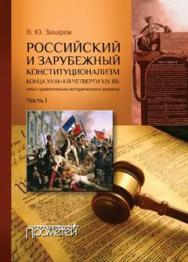 Российский и зарубежный конституционализм конца XVIII – 1-й четверти XIX вв.: опыт сравнительноисторического анализа.  Монография. Часть 1. ISBN 978-5-906879-12-7