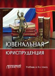 Ювенальная юриспруденция: учебник : в 4 т. Т. 3 ISBN 978-5-906879-16-5