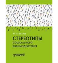 Стереотипы социального взаимодействия ISBN 978-5-906879-19-6